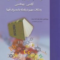 کتاب دایره المعارف مواد اولیه فعال محصولات آرایشی - بهداشتی و نکات مهم در رابطه با مصرف آنها