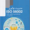 کتاب مدیرت نوآوری ISO56002