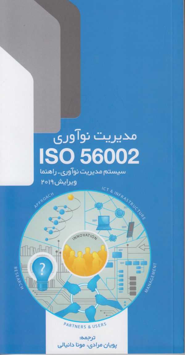 کتاب مدیرت نوآوری ISO56002