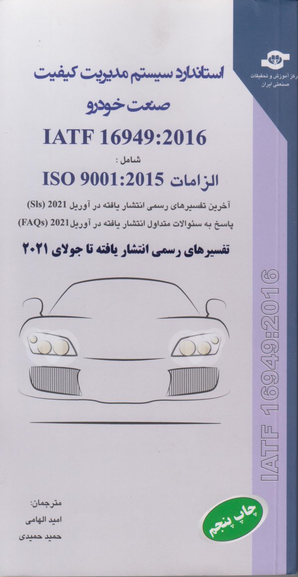 کتاب استاندارد سیستم مدیریت کیفیت صنعت خودرو IATF 16949:2016