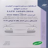 کتاب استاندارد سیستم مدیریت کیفیت صنعت خودرو IATF 16949:2016، ترجمه  امید الهامی، حمید حمیدی