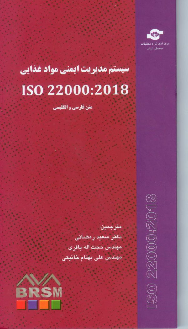 کتاب سیستم مدریت ایمنی مواد غذایی ISO 22000:2018