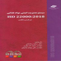 کتاب سیستم مدیریت ایمنی مواد غذایی ISO 22000 2018
