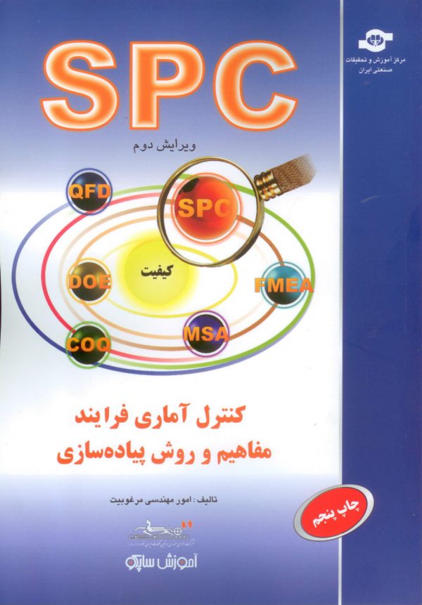 کتاب آماری فرایند مفاهیم و روش پیاده‌سازی (SPC)