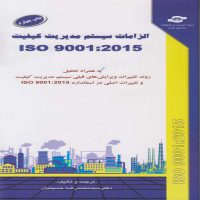 کتاب الزامات سیستم مدیریت کیفیت ISO 9001 2015
