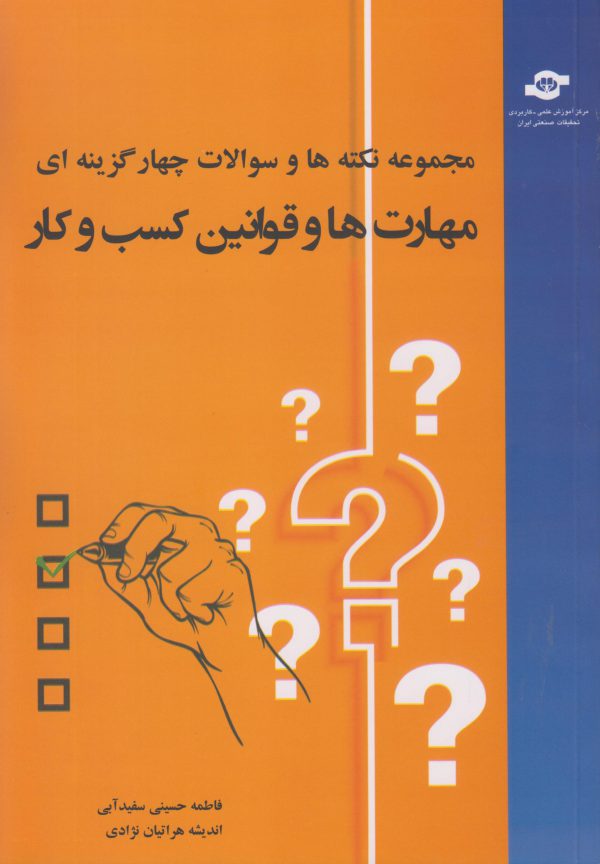 کتاب مجموعه نکته‌ها و سوالات چهار گزینه‌ای مهارت و قوانین کسب و کار