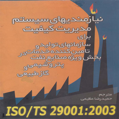 کتاب نیازمندی های سیستم مدیریت کیفیت ISO/TS 29001