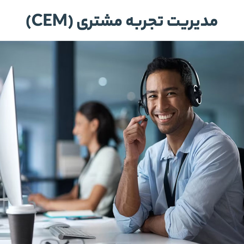 رابطه تجربه مشتری و سودآوری در CEM
