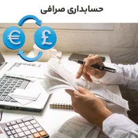 حسابداری خرید و فروش ارز در صرافی