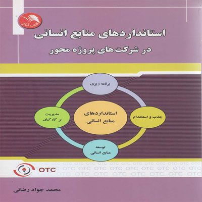 کتاب استاندارد های منابع انسانی در شرکت های پروژه محور