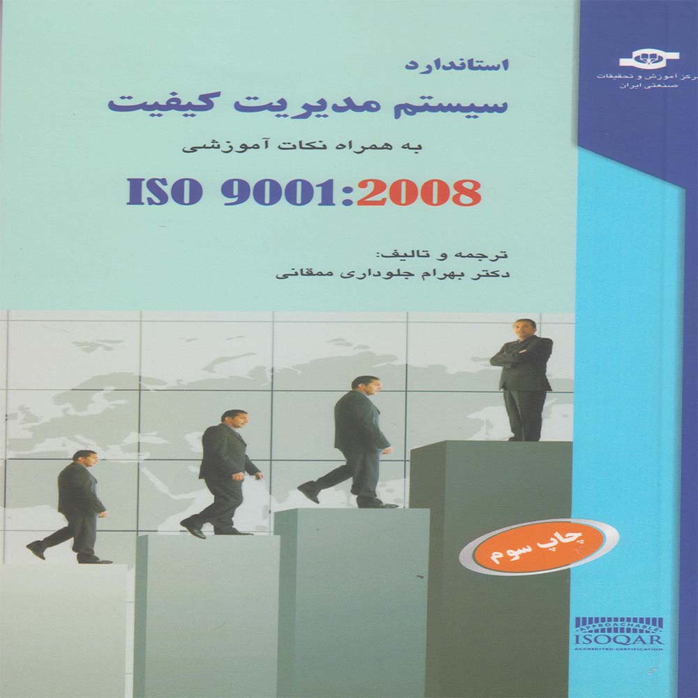کتاب سیستم مدیریت کیفیت ISO 9001 2008 ترجمه بهرام جلوداری ممقانی