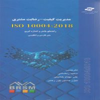 کتاب مدیریت کیفیت رضایت مشتری ISO 10004 2018 ترجمه سعید رمضانی