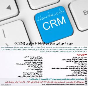 وبینار مدیریت ارتباط با مشتری (CRM)