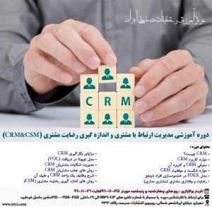 وبینار مدیریت ارتباط با مشتری