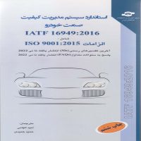 مدیریت کیفیت صنعت خودرو IATF 16949 2016
