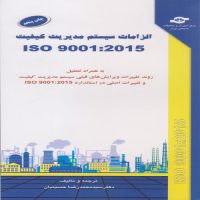 کتاب الزامات سیستم مدیریت کیفیت ISO 9001:2015 چاپ پنجم