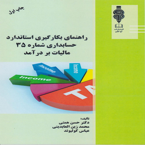 حسابداری مالیات بر درآمد طبق استاندارد ایران